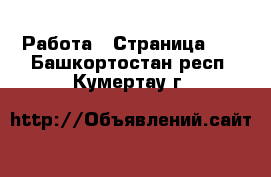  Работа - Страница 25 . Башкортостан респ.,Кумертау г.